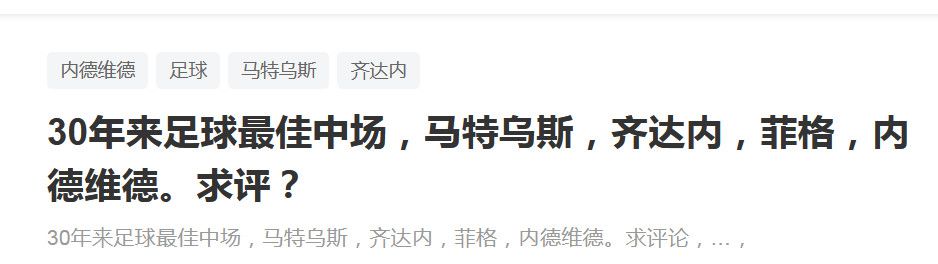 皇马不会为了一时而花费资金进行临时引援，他们会追求一些高水平的球员。